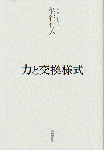 力と交換様式