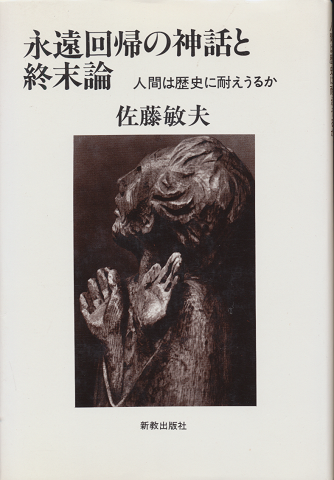 永遠回帰の神話と終末論 : 人間は歴史に耐えうるか
