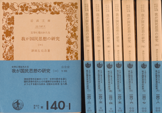 文学に現はれたる我が国民思想の研究1-8(全8冊セット)