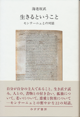 生きるということ モンテ-ニュとの対話