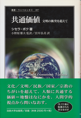 共通価値 : 文明の衝突を超えて