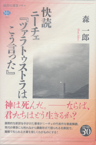 快読 ニーチェ『ツァラトゥストラはこう言った』