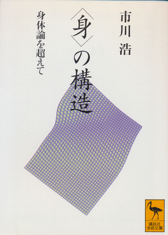 <身>の構造 : 身体論を超えて