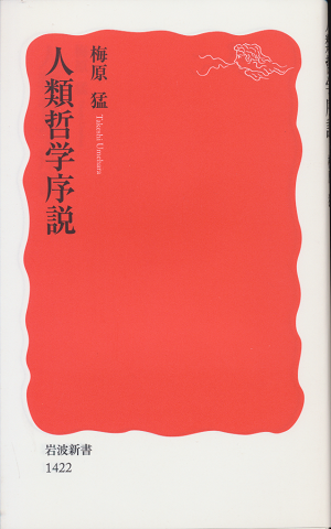 人類哲学序説