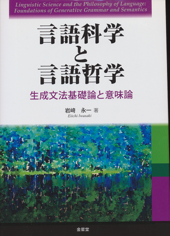 言語科学と言語哲学 生成文法基礎論と意味論
