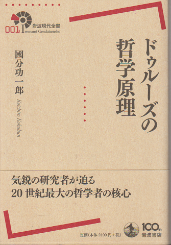 ドゥルーズの哲学原理