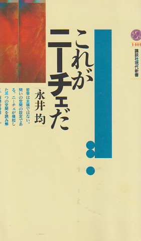 これがニーチェだ
