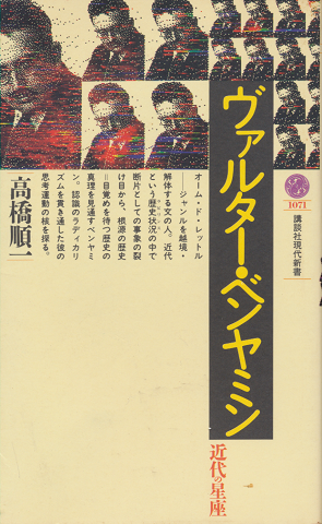 ヴァルター・ベンヤミン : 近代の星座