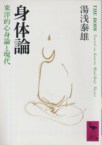 身体論 : 東洋的心身論と現代