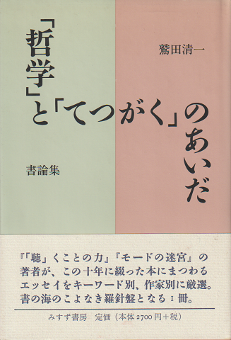 「哲学」と「てつがく」のあいだ : 書論集