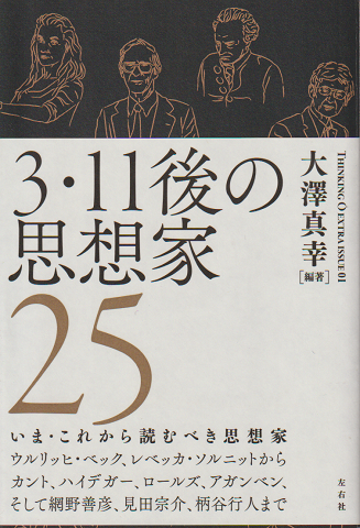 3・11後の思想家25