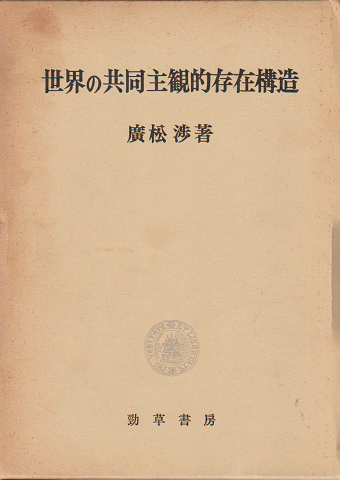 世界の共同主観的存在構造
