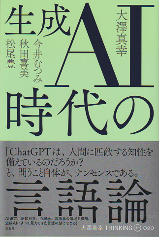 生成AI時代の言語論