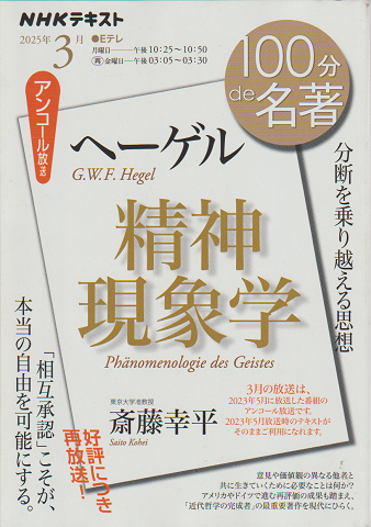 100分de名著 ヘーゲル 精神現象学