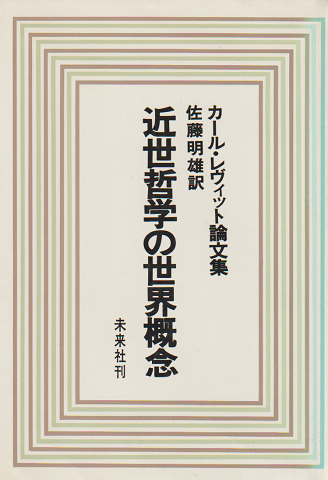 近世哲学の世界概念 : カール・レヴィット論文集