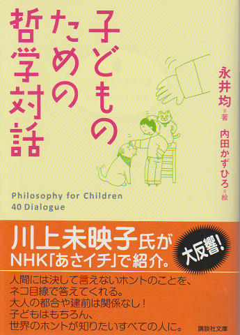子どものための哲学対話