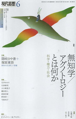 無知学/アグノトロジーとは何か 現代思想2023年6月号