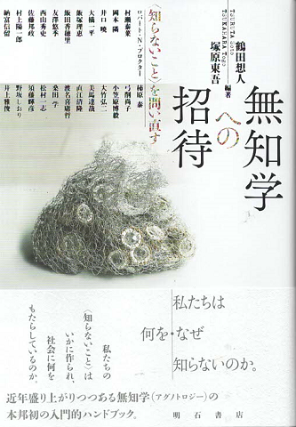 無知学への招待