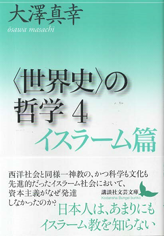 〈世界史〉の哲学 イスラーム篇