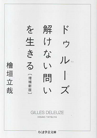 ドゥルーズ : 解けない問いを生きる