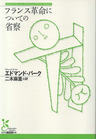 フランス革命についての省察