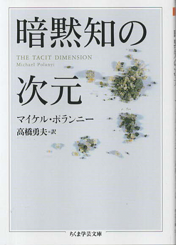 暗黙知の次元