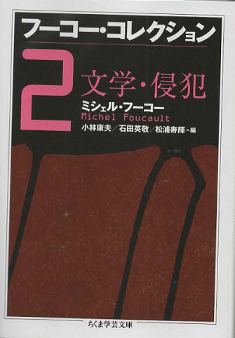 フーコー・コレクション