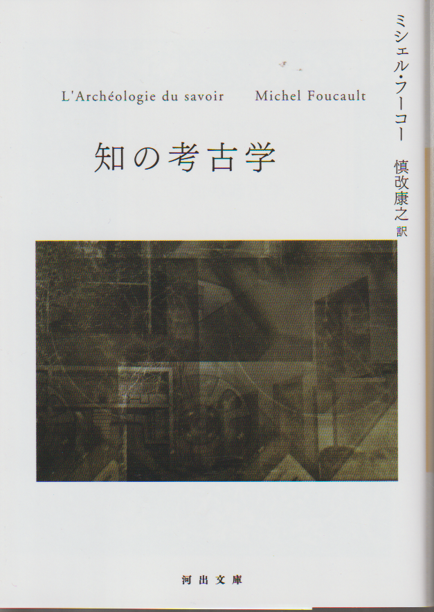 知の考古学