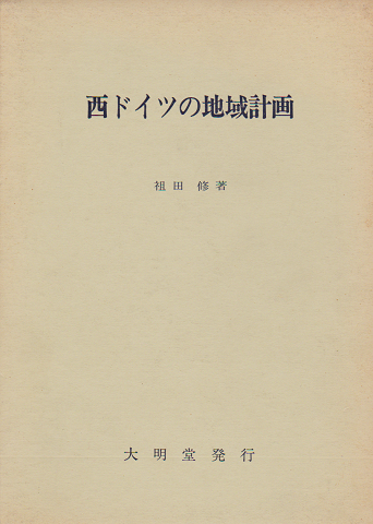 西ドイツの地域計画