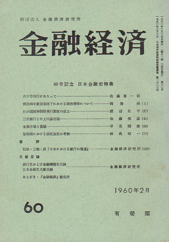 金融経済 60号記念 日本金融史特集