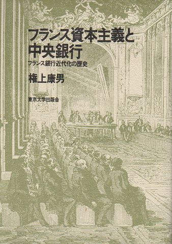 フランス資本主義と中央銀行