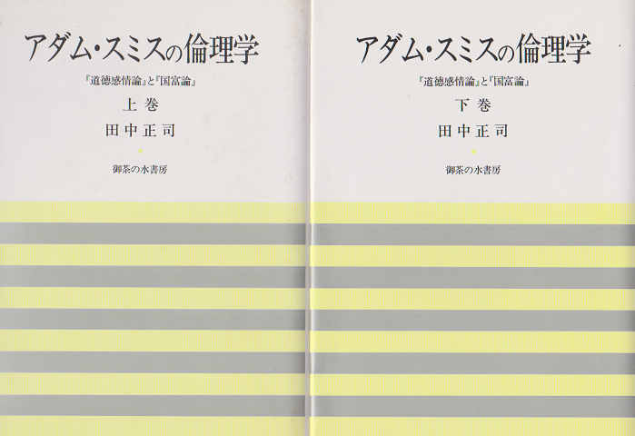 アダム・スミスの倫理学 上下巻 2冊