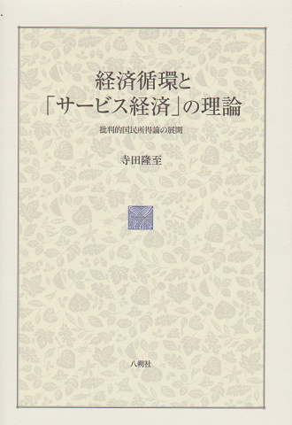 経済循環と「サービス経済」の理論