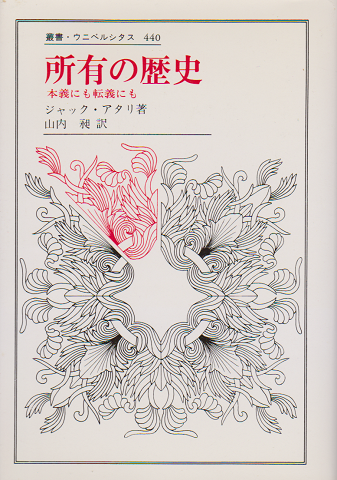 所有の歴史 本義にも転義にも