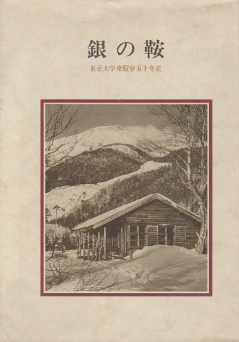 銀の鞍 : 東京大学乗鞍寮五十年史