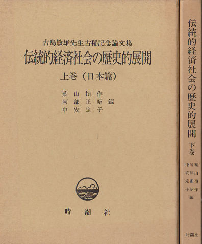 伝統的経済社会の歴史的展開 : 古島敏雄先生古稀記念論文集 上下巻 2冊
