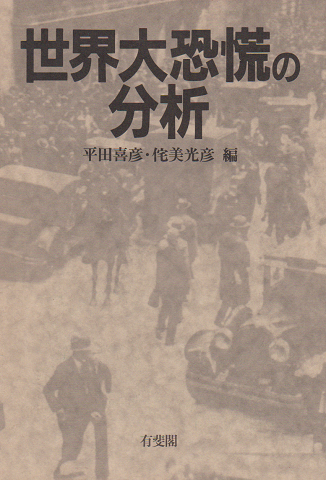 世界大恐慌の分析