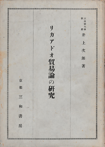 リカアドオ貿易論の研究
