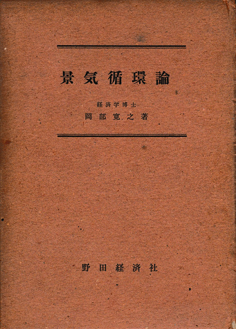 景気循環論