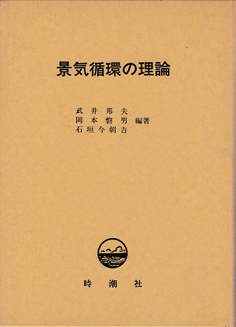 景気循環の理論