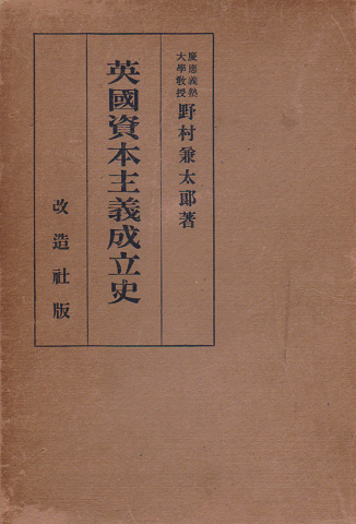 英国資本主義成立史