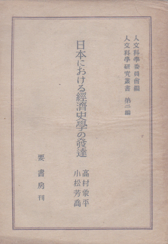 日本における経済史学の発達