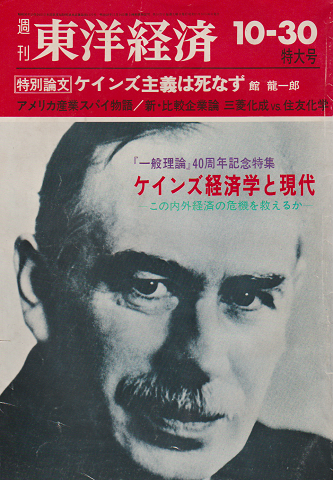 週刊東洋経済 昭和51年10月30日特大号 ケインズ経済学と現代