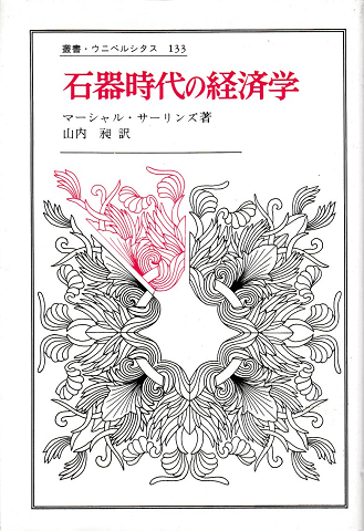 石器時代の経済学