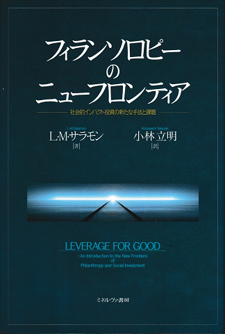 フィランソロピーのニューフロンティア ―社会的インパクト投資の新たな手法と課題― 新刊