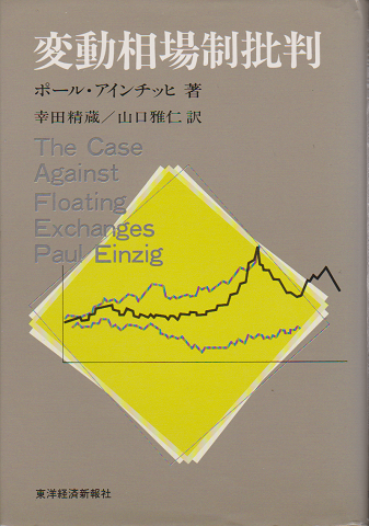変動相場制批判