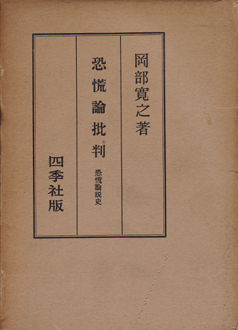 恐慌論批判 : 恐慌論説史