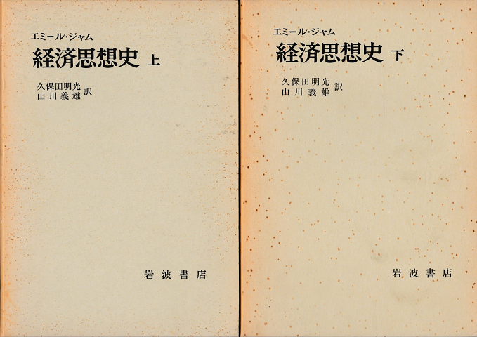経済思想史　上下巻