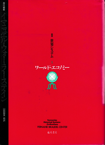 叢書 世界システム1 ワールド・エコノミー
