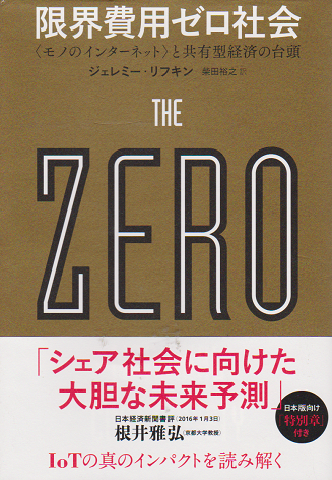 限界費用ゼロ社会
